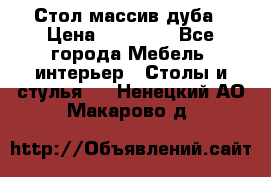 Стол массив дуба › Цена ­ 17 000 - Все города Мебель, интерьер » Столы и стулья   . Ненецкий АО,Макарово д.